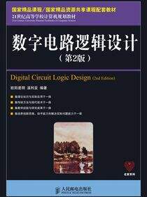 数字电路逻辑设计（第2版）