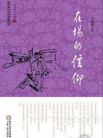 在场的信仰