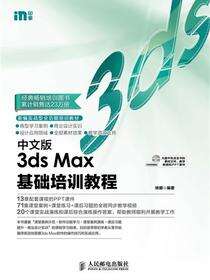 中文版3ds Max基础培训教程