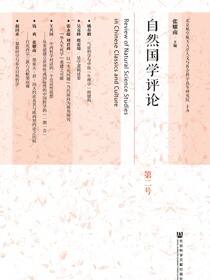 自然国学评论（第2号）
