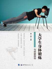 大学生身体锻炼与保健指导