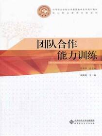 团队合作能力训练