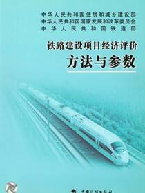 铁路建设项目经济评价方法与参数