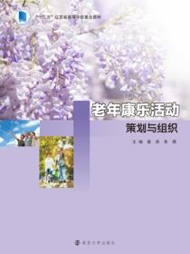 老年康乐活动策划与组织