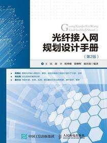 光纤接入网规划设计手册（第2版）