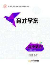 育才学案.高中英语.必修5：人教版