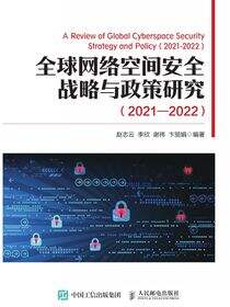 全球网络空间安全战略与政策研究（2021—2022）