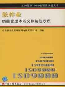 2000版ISO9000族标准实战丛书软件业质量管理体系文件编制示例