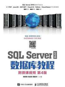 SQL Server 2016 数据库教程