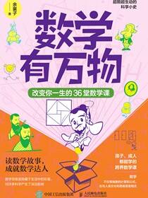 数学有万物：改变你一生的36堂数学课