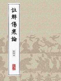 注解伤寒论（影印本）