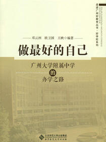 做最好的自己——广州大学附属中学的办学之路