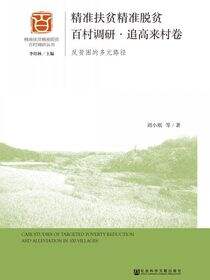 精准扶贫精准脱贫百村调研·追高来村卷：反贫困的多元路径