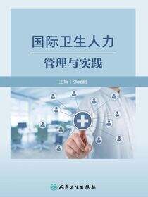 国际卫生人力管理与实践