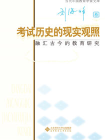 考试历史的现实观照：融汇古今古今的教育研究