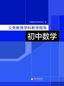 义务教育学科教学指导.初中数学