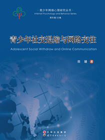 青少年社交退缩与网络交往