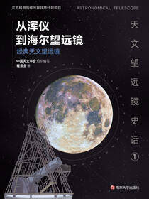 从浑仪到海尔望远镜——经典天文望远镜