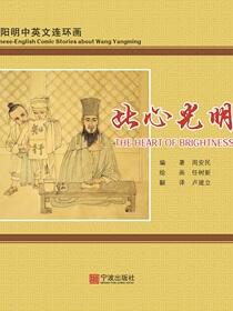 此心光明：汉英对照