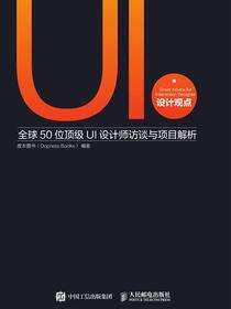 UI设计观点：全球50位顶级UI设计师访谈与项目解析