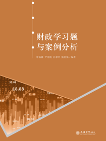 财政学习题与案例分析