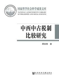 中西中古税制比较研究
