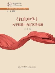 《红色中华》关于福建中央苏区的报道