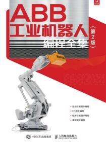 ABB工业机器人编程全集（第2版）