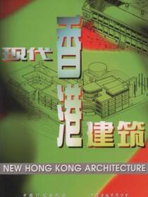 现代香港建筑