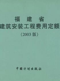 福建省建筑安装工程费用定额（2003版）