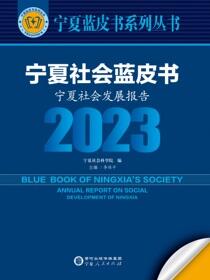 宁夏生态文明蓝皮书：宁夏生态文明建设报告.2023