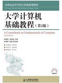 大学计算机基础教程（第2版）