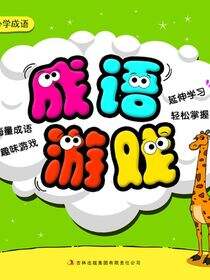 开开心心学成语(成语游戏)