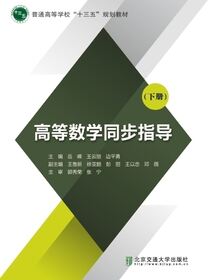 高等数学同步指导（下册）
