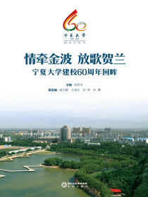 情牵金波　放歌贺兰:宁夏大学建校60周年回眸