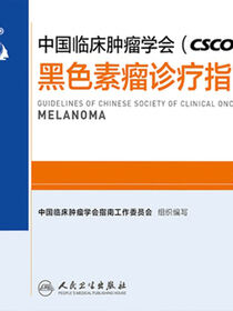 中国临床肿瘤学会(CSCO)黑色素瘤诊疗指南2019
