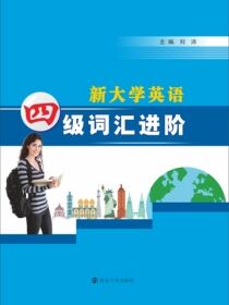 新大学英语四级词汇进阶