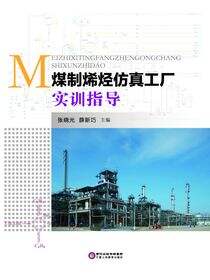 煤制烯烃仿真工厂实训指导