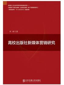 高校出版社新媒体营销研究