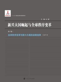 全球秩序变革与新兴大国的战略选择