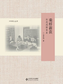 乘桴新获：从戊戌到辛亥