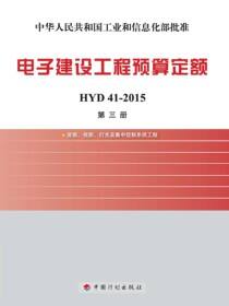 电子建设工程预算定额 HYD 41-2015 第三册 音频、视频、灯光及集中控制系统工程