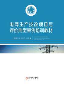 电网生产技改项目后评价典型案例培训教材