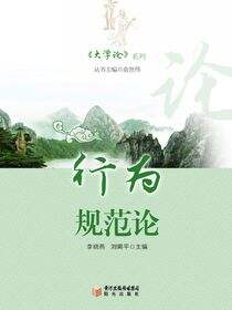 大学论.行为规范论