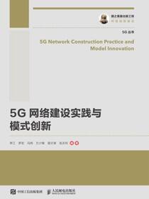 5G网络建设实践与模式创新
