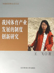 我国体育产业发展的制度创新研究