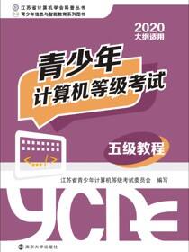 青少年计算机等级考试五级教程