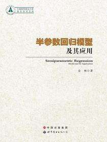 半参数回归模型及其应用