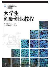 大学生创新创业教程
