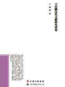 王应麟汉代文献研究述论
